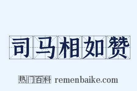 司马相如赞是什么意思的图片